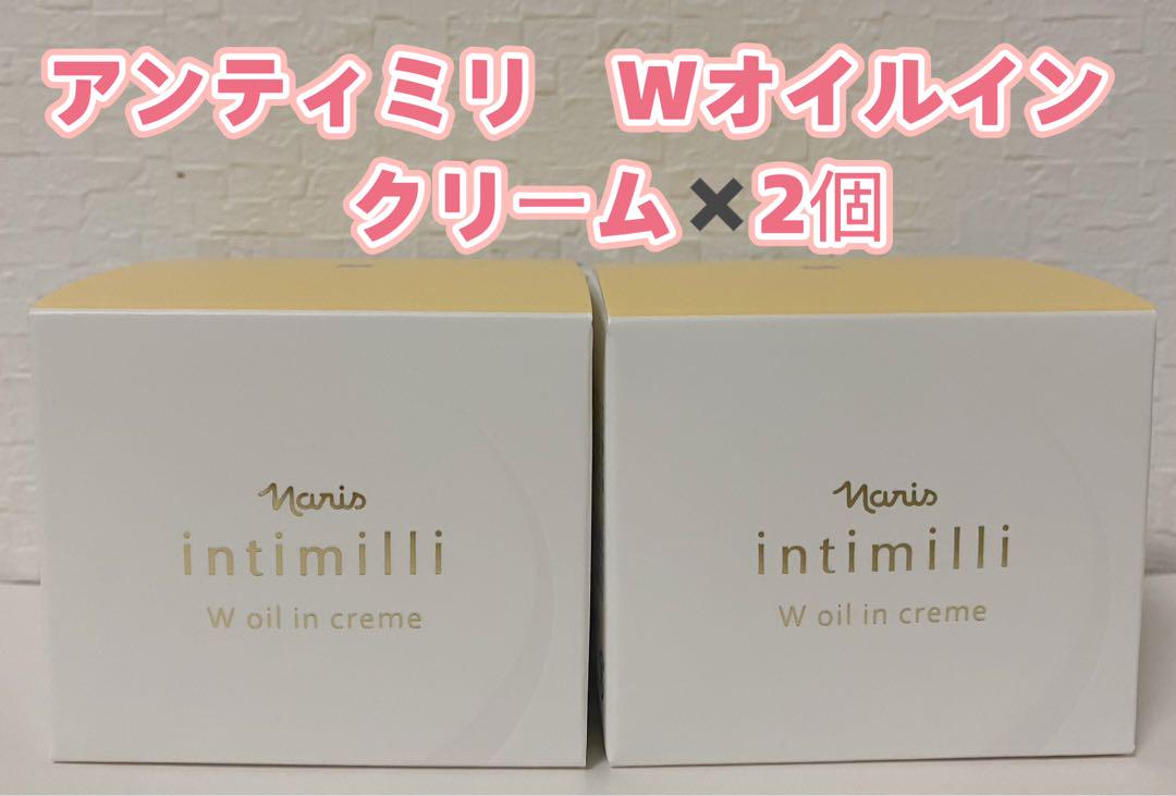 新入荷❤️ナリス　アンティミリ　Wオイルイン　高保湿　クリーム　30g ✖️2個