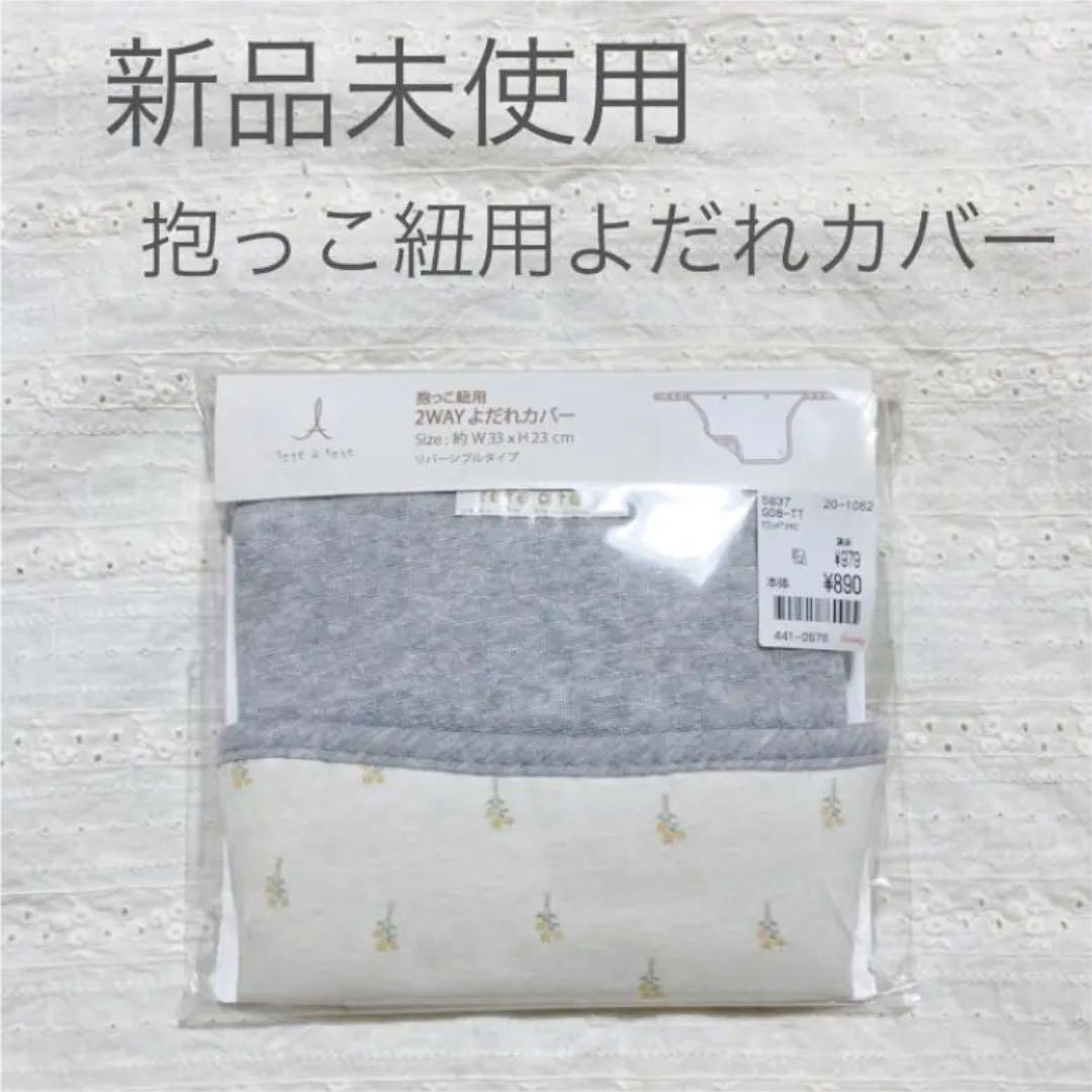 新品未使用・未開封】テータテート 抱っこ紐 よだれカバー バースデイ - メルカリ 新品未使用・未開封】テータテート 抱っこ紐 よだれカバー バースデイ - メルカリ