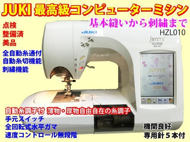 ミシン 本体 ジューキ 最高級コンピューターミシンHZL010(品