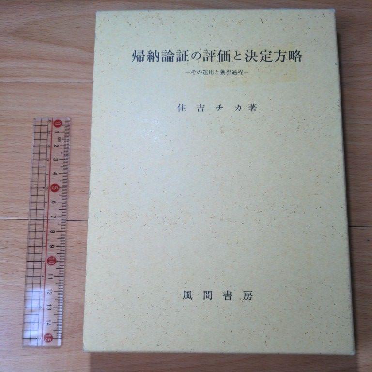 帰納論証の評価と決定方略 その運用と獲得過程 帰納論証の評価と決定方略 その運用と獲得過程
