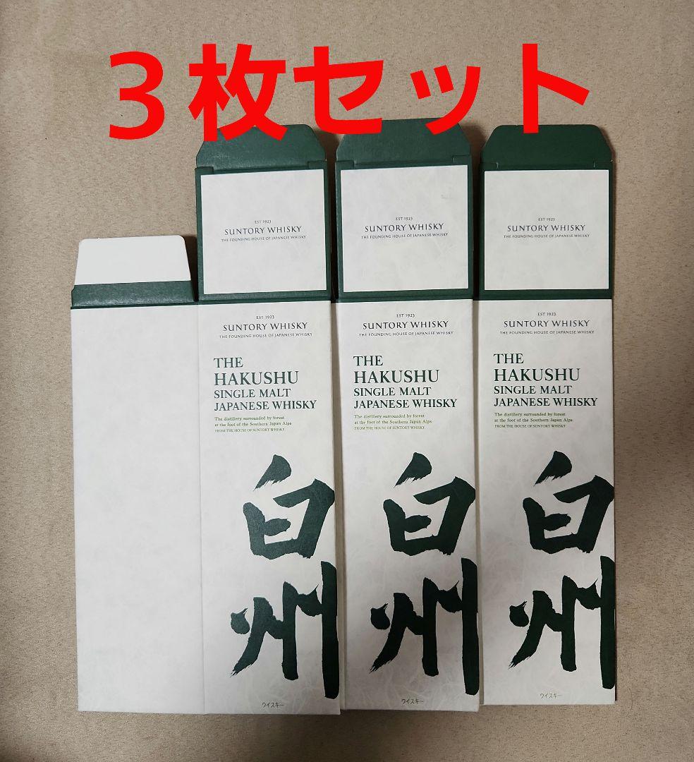 限定特価対応 【サントリー白州NV】 化粧箱(カートン)のみ３０枚セット(美品) 限定特価品 【サントリー白州NV】 化粧箱(カートン)のみ3枚