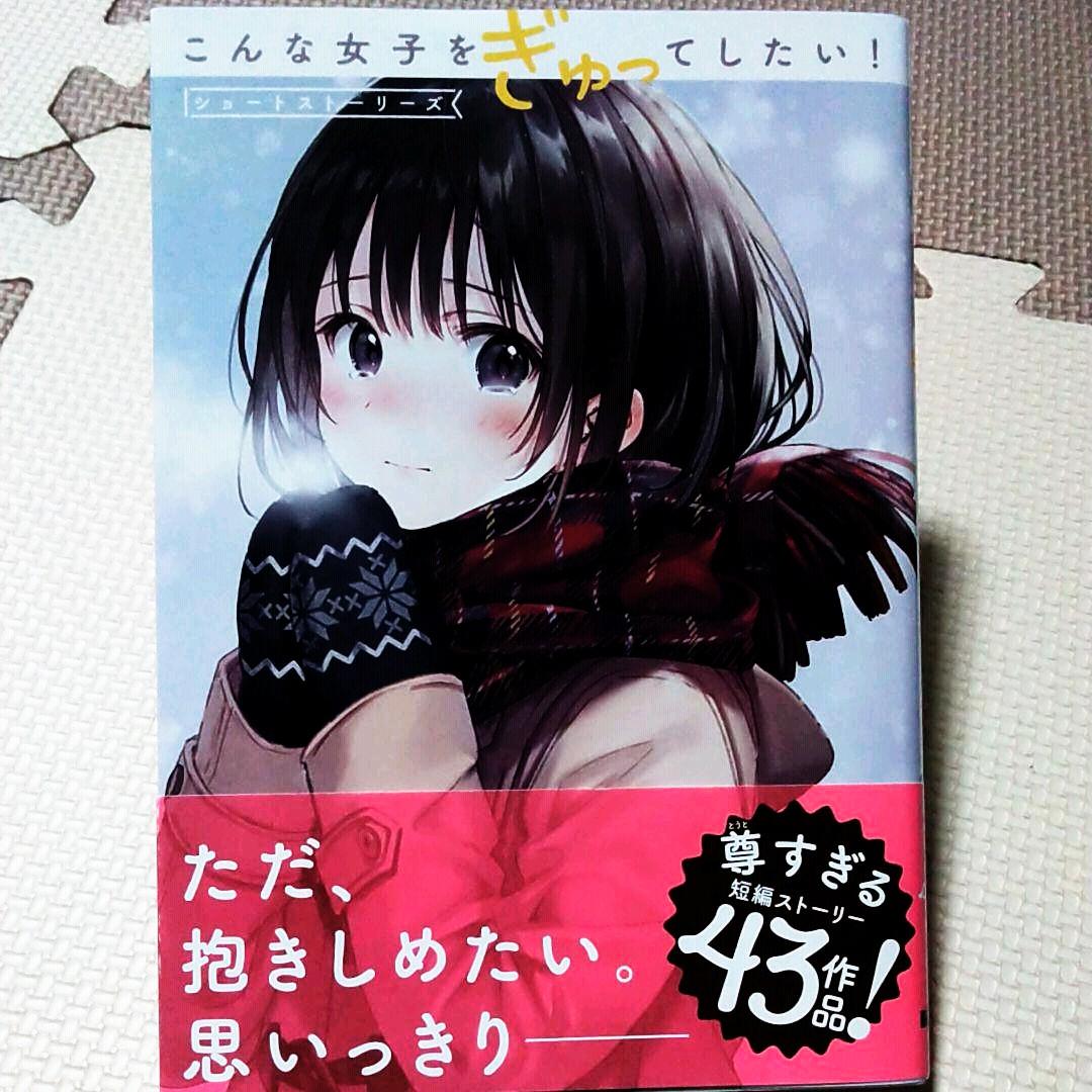 こんな女子をぎゅってしたい ショートストーリーズ フカヒレ メルカリ No 1フリマアプリ