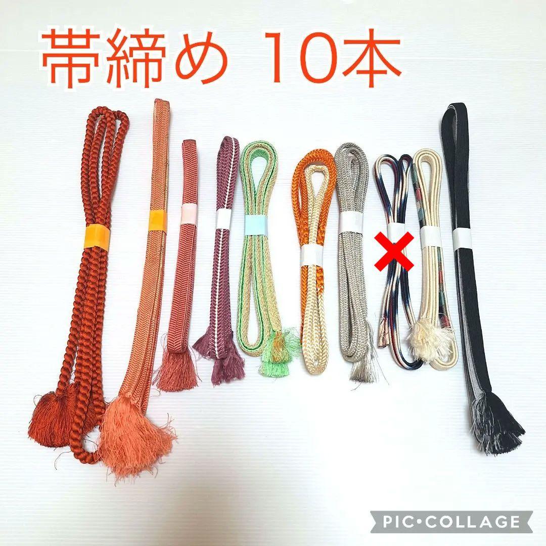 正絹 帯締め 10本 まとめ売り a