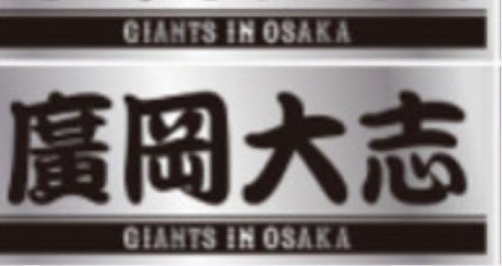 巨人 大阪限定 タオル 廣岡大志選手