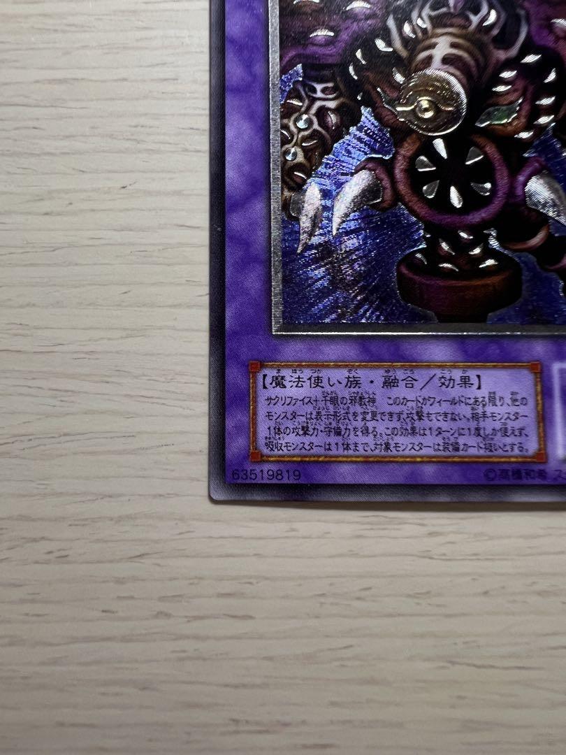 遊戯王カード サウザンドアイズサクリファイス レリーフ アルティメットレア