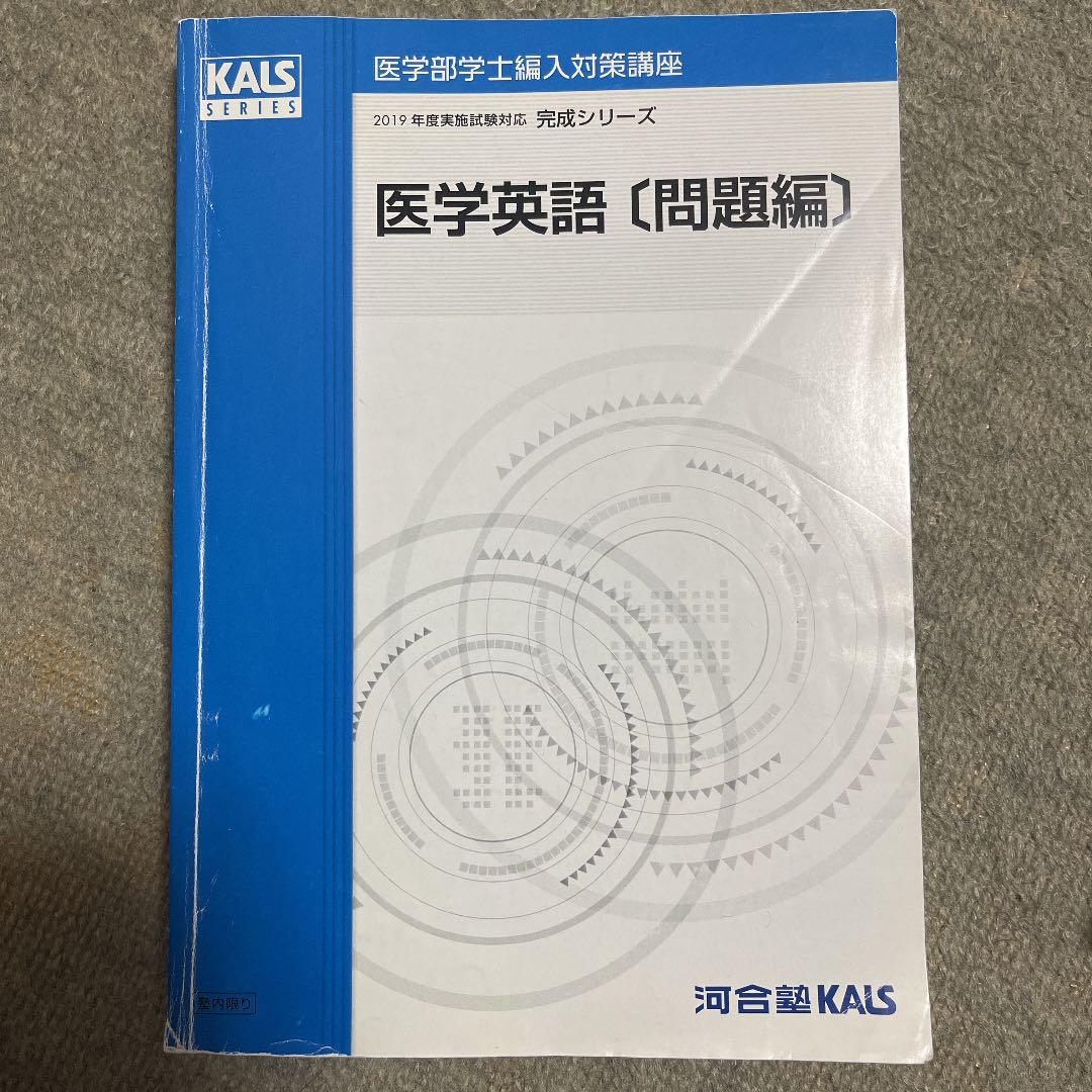 誕生日プレゼント河合塾カルス 医学英語 医学部学士編入試験対策 【年中無休】 英語 KALS カルス 河合塾 医学部学士編入対策講座 テキスト 英単語 問題 参考書