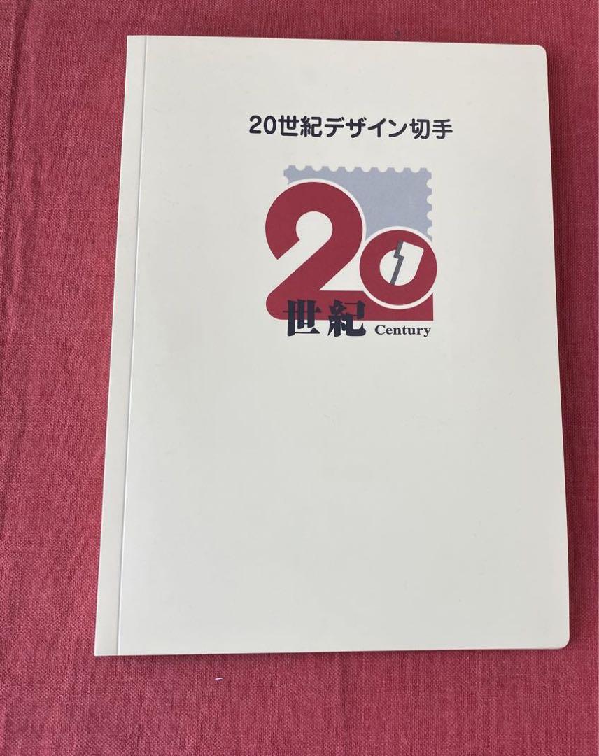 20世紀　デザイン切手　アルバム