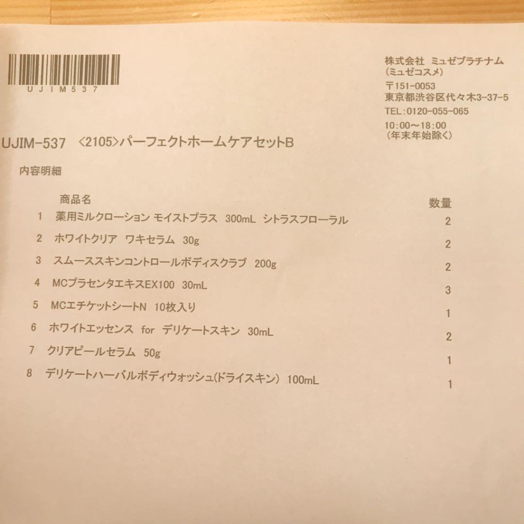新品未使用 パーフェクトホームケアセットB 1P8tr-m46507766621 ミュゼ 得価低価
