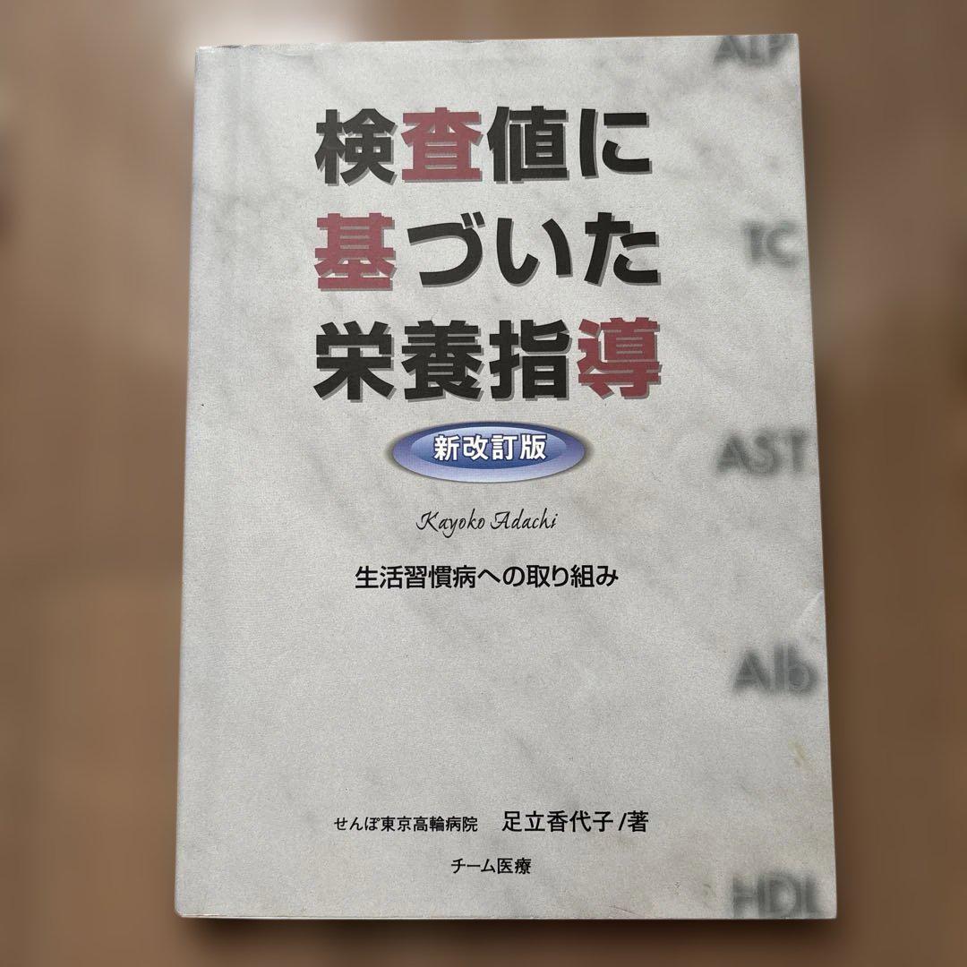 検査値に基づいた栄養指導