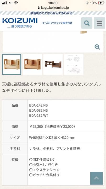 新品　学習机　コイズミ  ビーノの本棚(7800円)