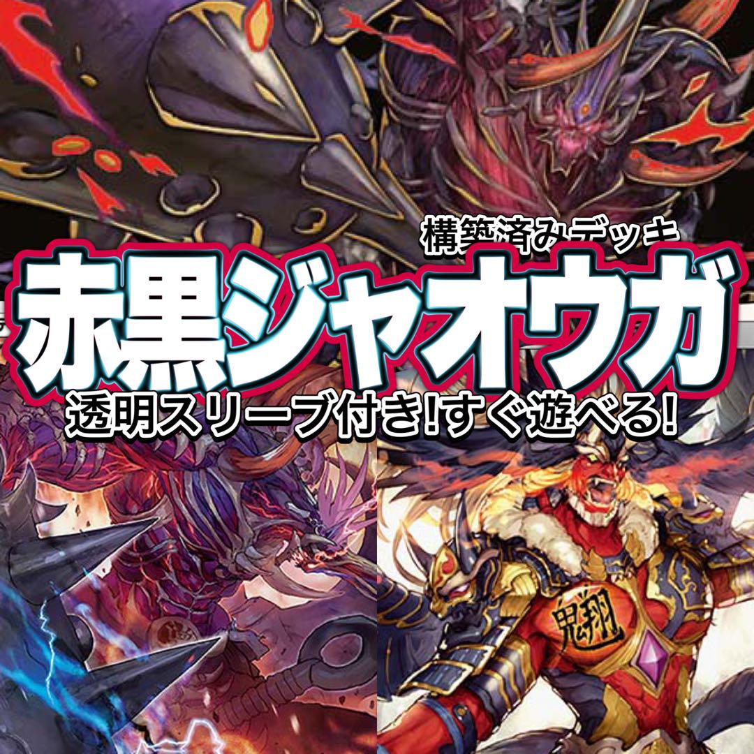 デュエマ デッキ【赤黒ジャオウガ】 格安デッキ 構築済みデッキ