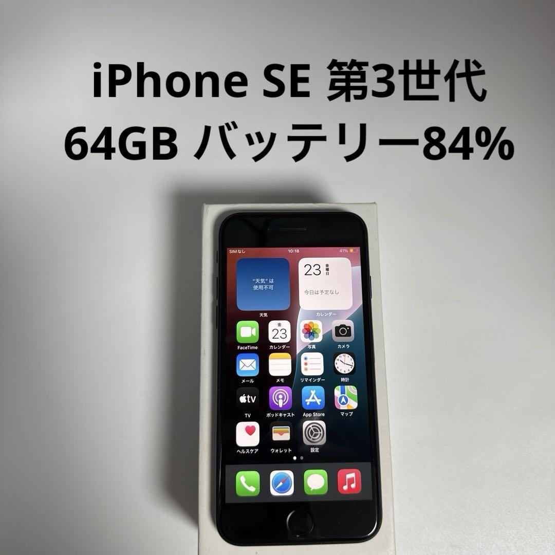 iPhone SE 第3世代 64GB SIMフリー