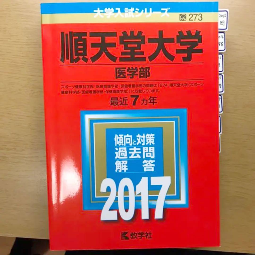 メルカリ 順天堂大学 医学部 過去問 赤本 参考書 1 298 中古や未使用のフリマ メルカリ 順天堂大学 医学部 過去問 赤本 参考書 1 298 中古や未使用のフリマ