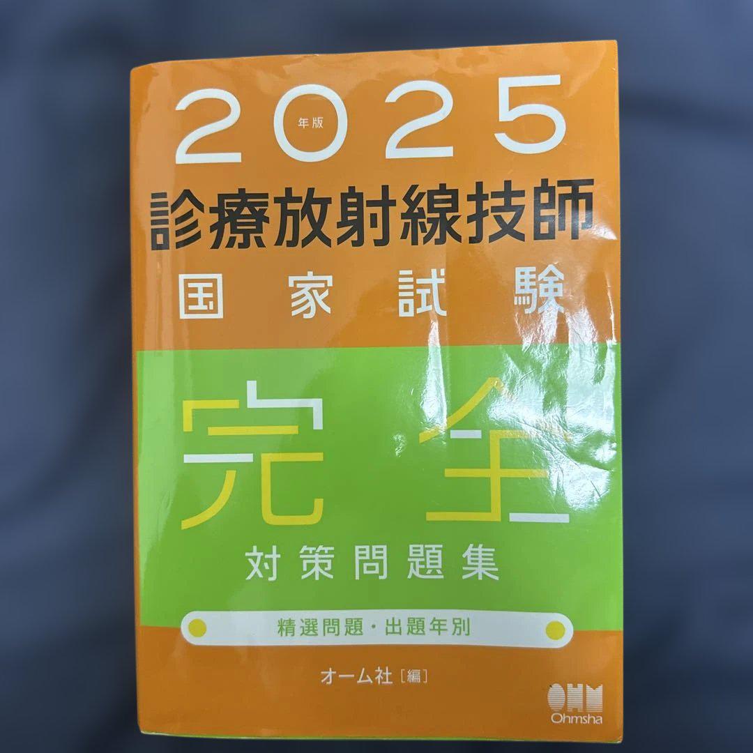 診療放射線技師国家試験完全対策問題集 : 精選問題・出題年別. 2025年版