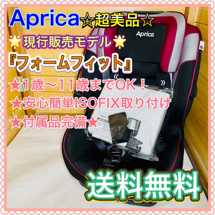 超美品☆ Aprica 大人気商品!フォームフィット ジュニアシート