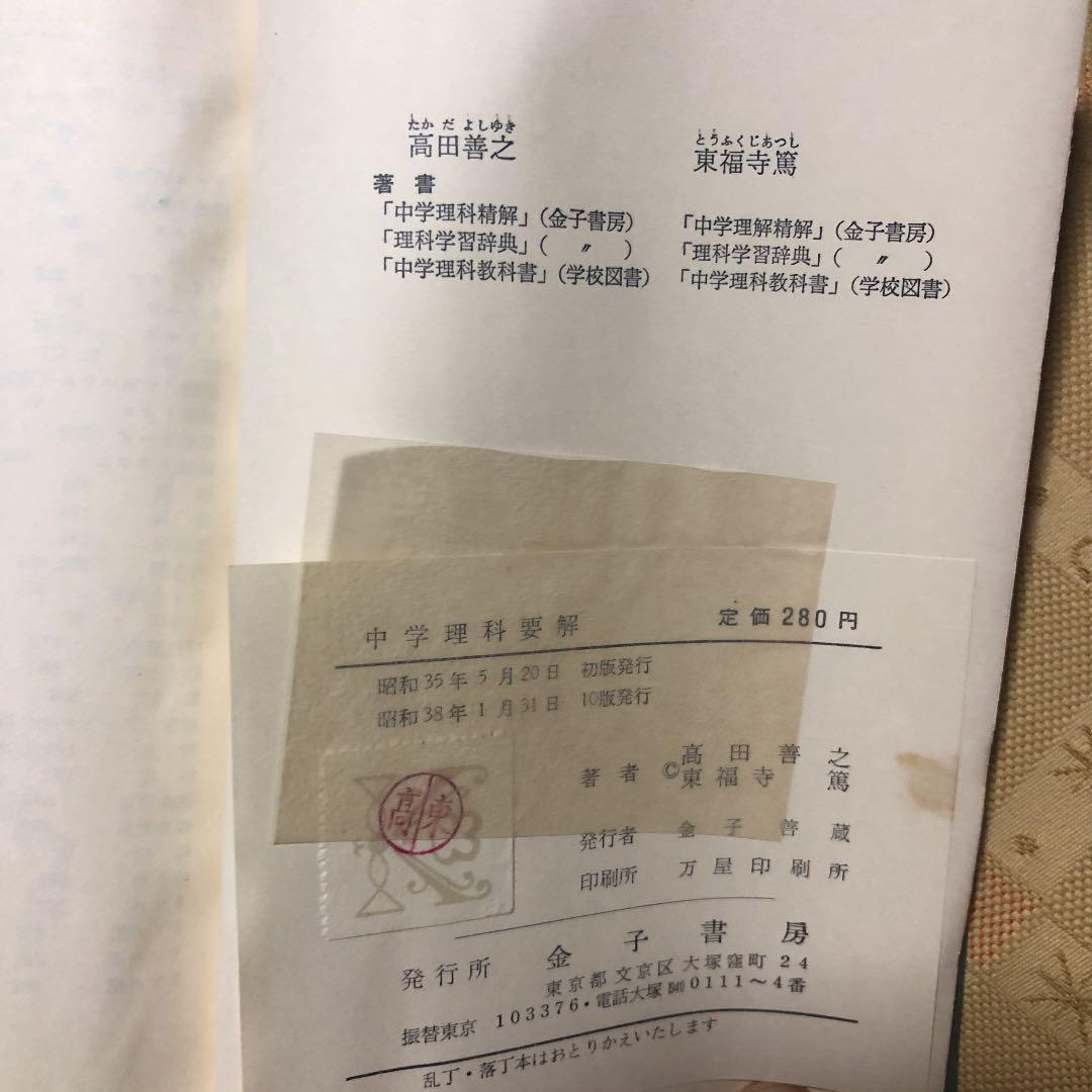 中学理科要解 古書