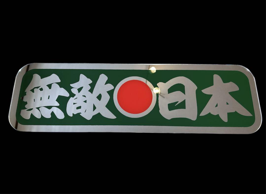 アルナ中 飾り板 アンドン板 デコトラ ミラー 零戦 スクリーン