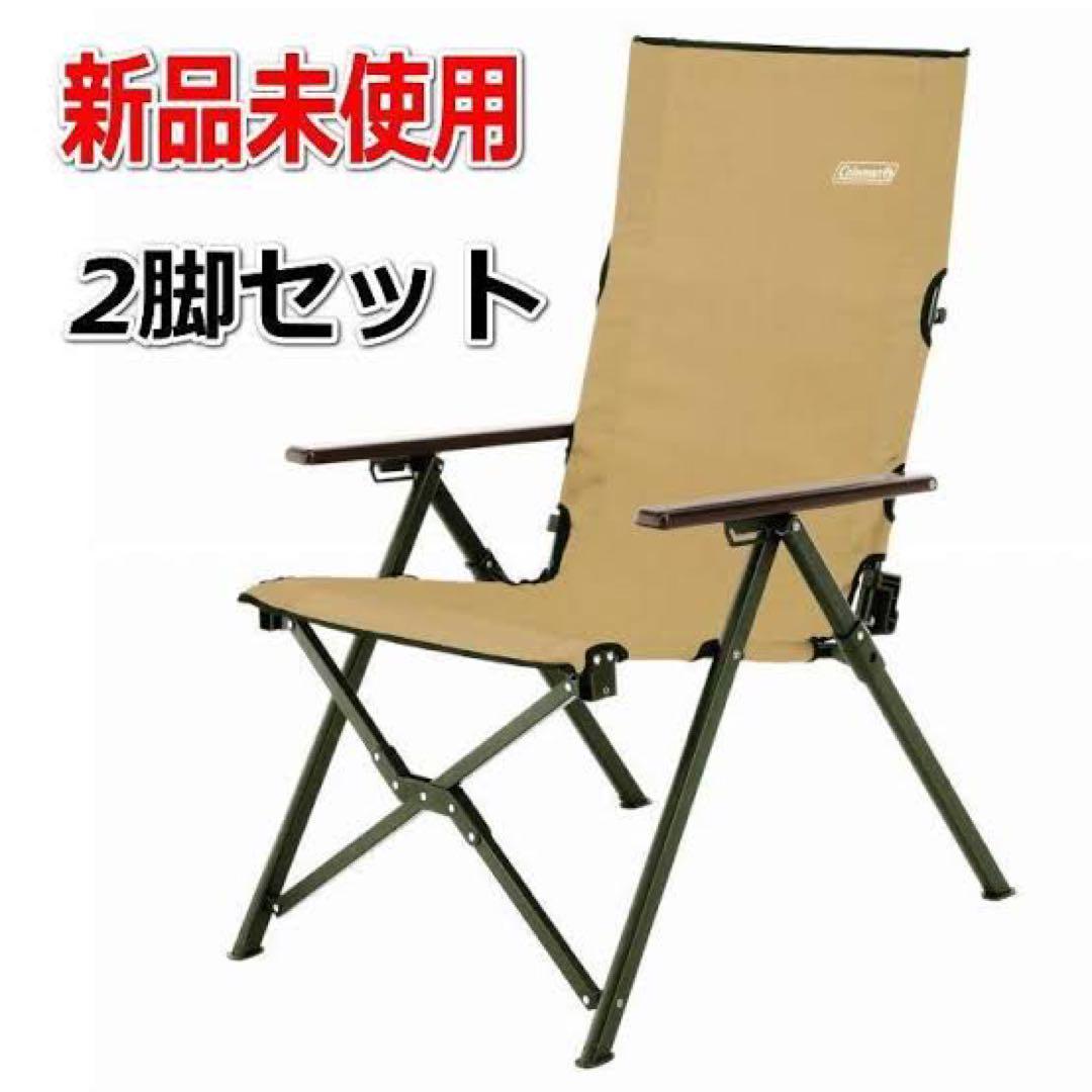 超格安価格 2脚 新品未使用 ファイアーサイドレイチェア コヨーテ