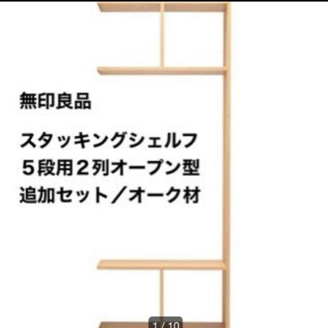 【直接お渡し限定】無印良品　スタッキングシェルフ　５段用２列オープン型追加セット