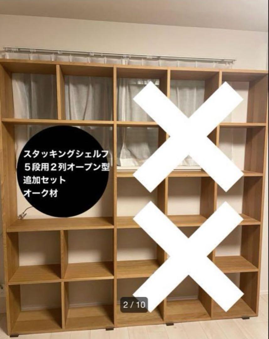 【直接お渡し限定】無印良品　スタッキングシェルフ　５段用２列オープン型追加セット