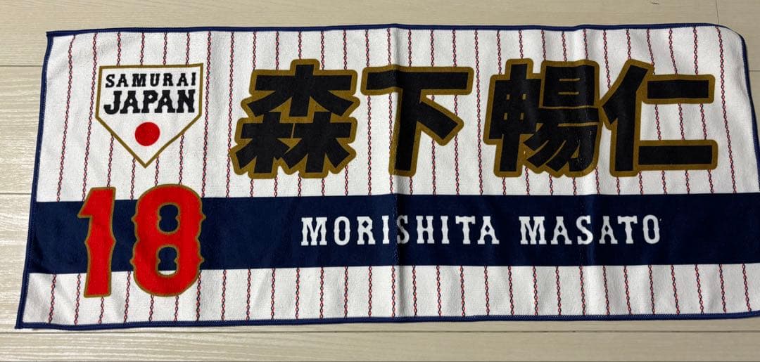 広島東洋カープ 森下 ハイクオリティユニフォーム　侍ジャパン　タオル 広島東洋カープ 森下 ハイクオリティユニフォーム 侍ジャパン