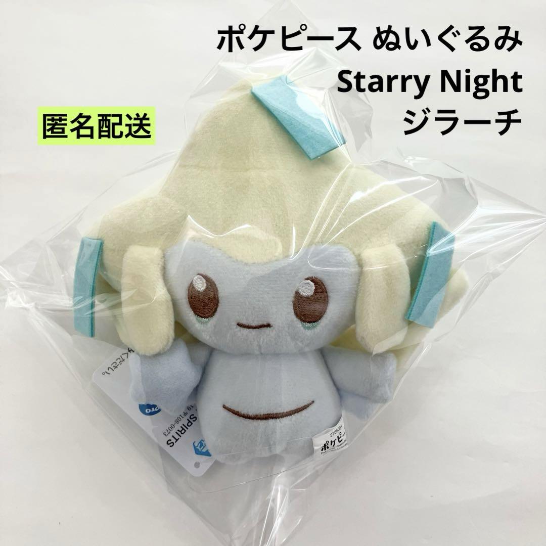 ポケピース ぬいぐるみ Starry Night～ピカチュウ・ジラーチ