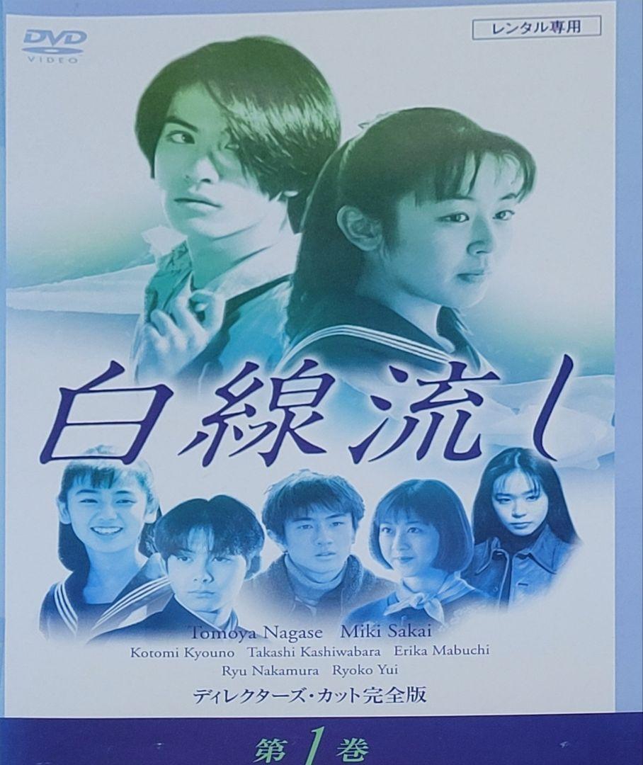白線流し DVD レンタル落ち 全4巻 セット 白線流し DVD レンタル落ち 全4巻 セット - メルカリ