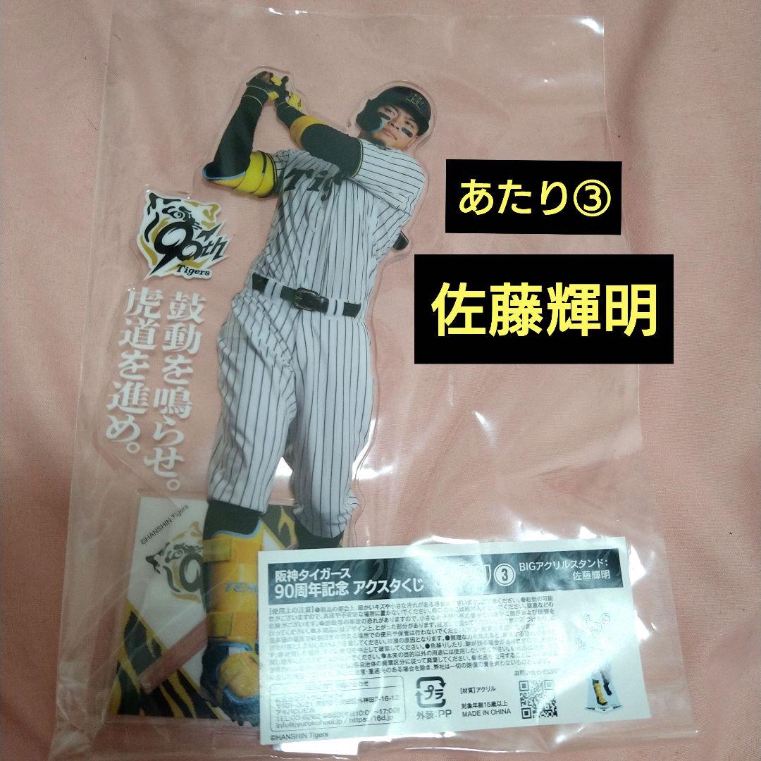 阪神タイガース　90周年記念　アクスタくじ　あたり&ノーマル　佐藤輝明 阪神 タイガース 90周年記念 アクスタ くじ 当たり BIG 佐藤輝明