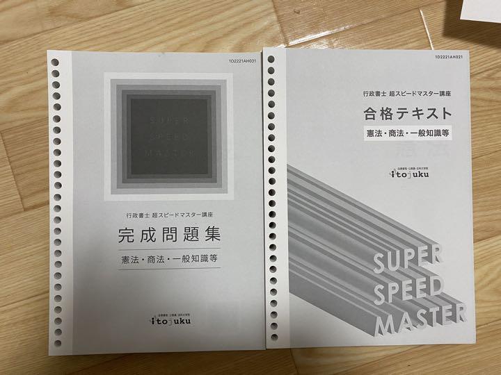 ★最新★【2023年合格目標】 伊藤塾 行政書士 スピードマスター講座