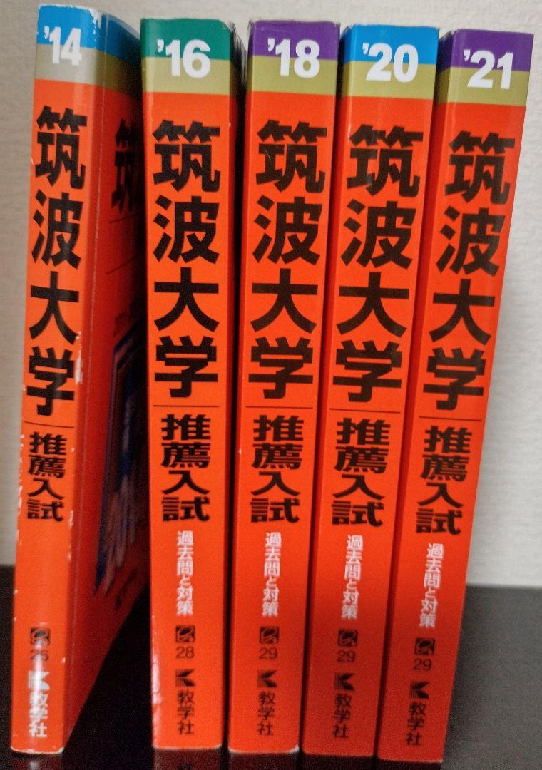 レッド系絶妙なデザイン 筑波大学推薦入試 赤本 2020年度〜2011年度の
