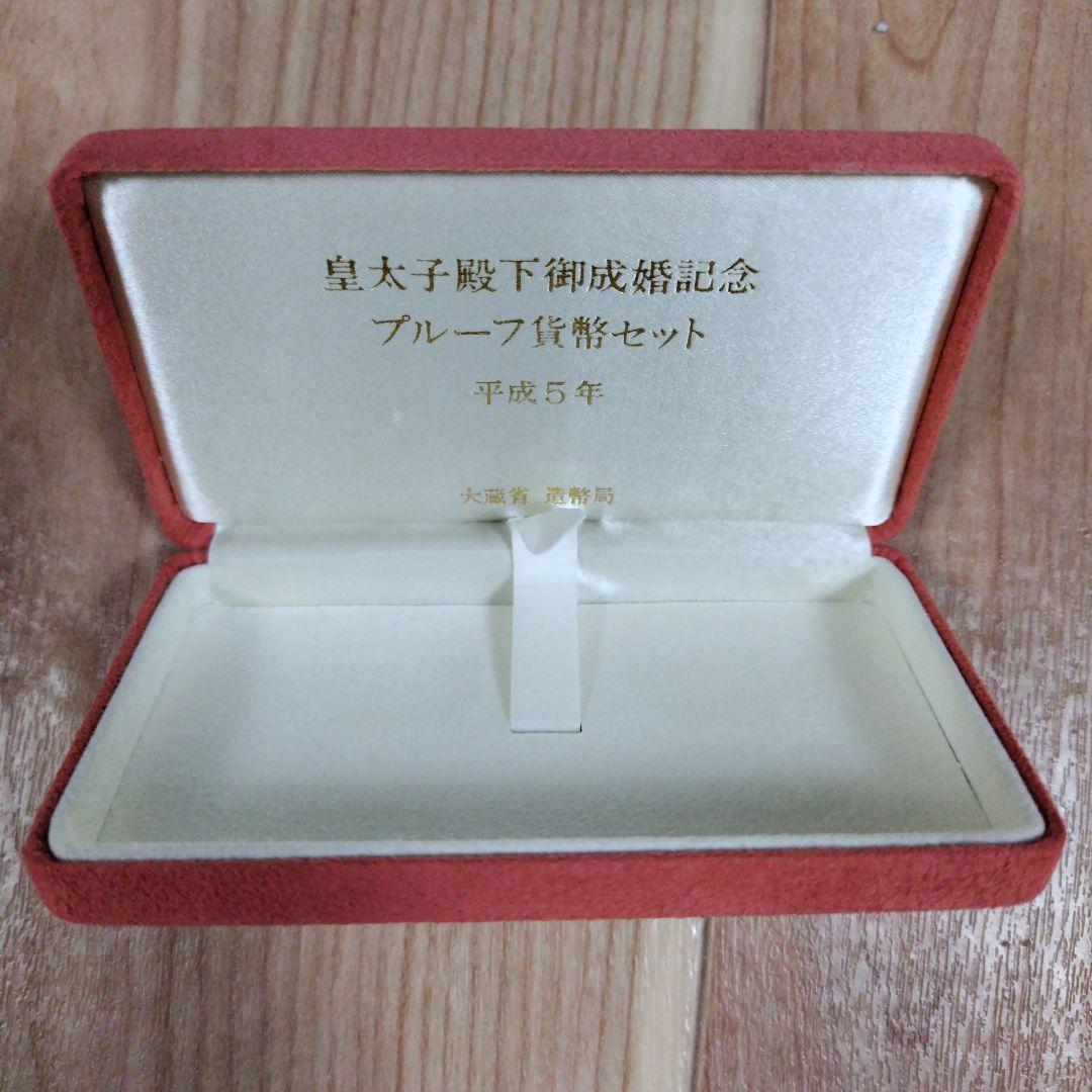 皇太子殿下御成婚記念プルーフ貨幣セット