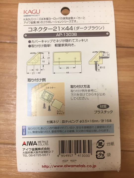 ジョイント金具 コネクター 21×44 2つセット DIY