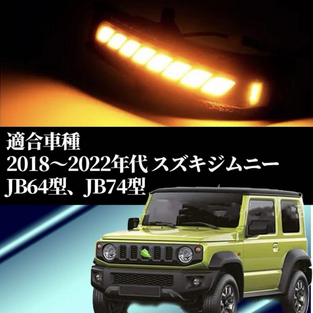 スズキ ジムニー JB74/JB64型 ドアミラーウインカー 後付け led