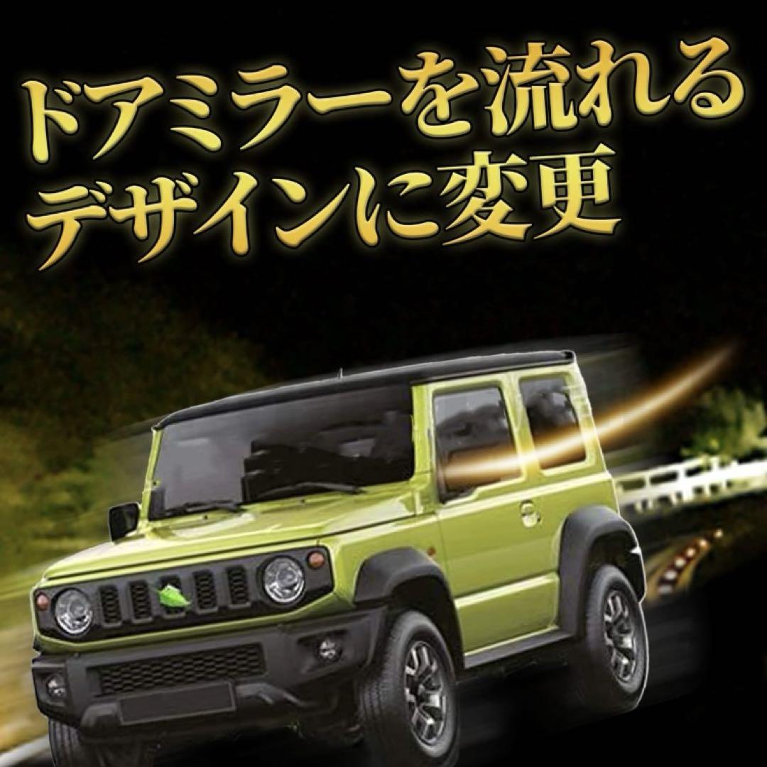 スズキ ジムニー JB74/JB64型 ドアミラーウインカー 後付け led