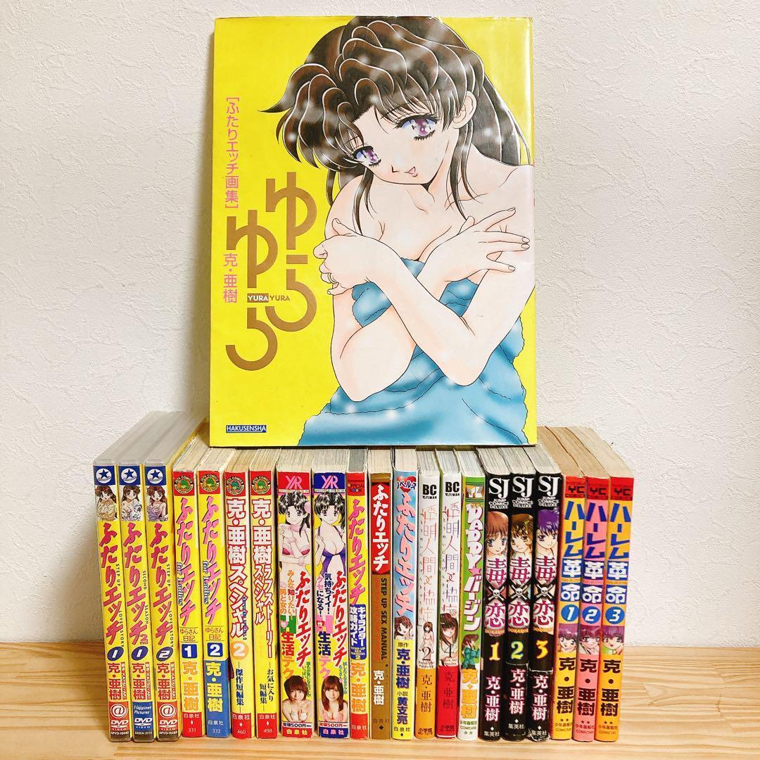ふたりエッチ 全巻　セット 送料無料】LD－22 ふたりエッチ （克・亜樹） 全89巻セット 全巻