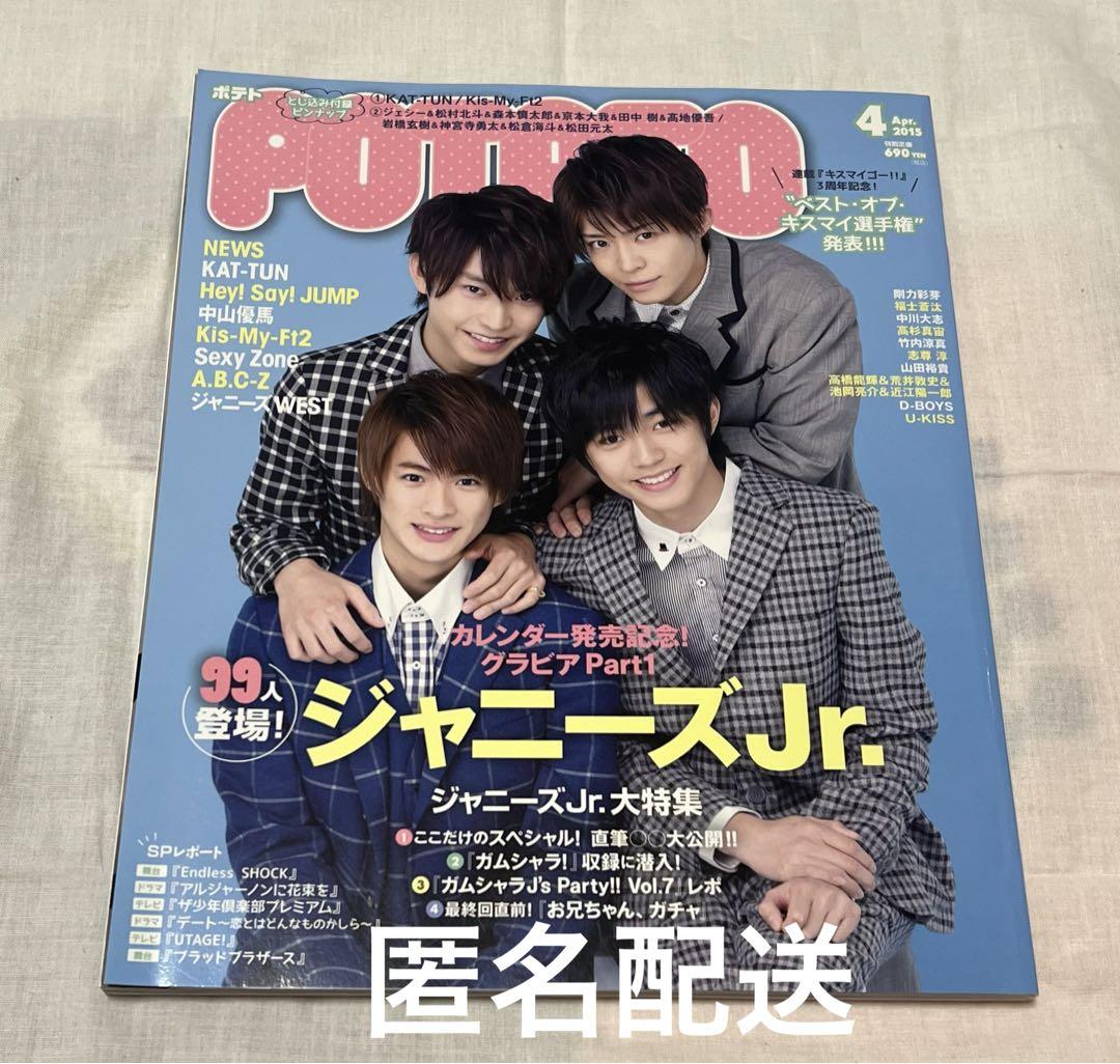 大量入荷 2015年 POTATO 4月号 メルカリ - キンプリ 岸優太 永瀬廉 平野紫耀 アイドル