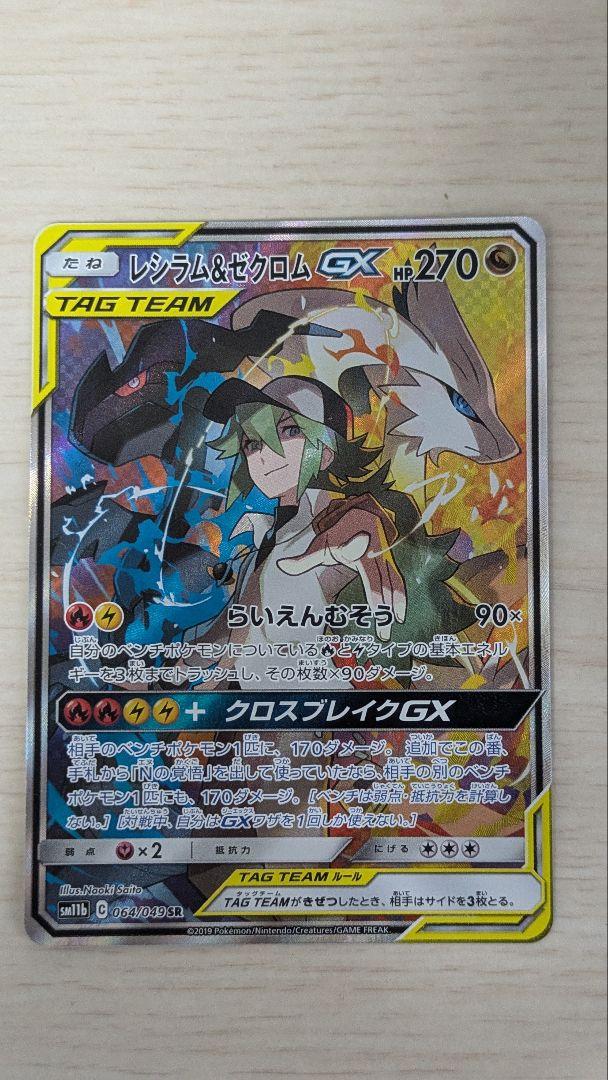 レシラム＆ゼクロムGX SR SM11b ドリームリーグ 064/049 - メルカリ
