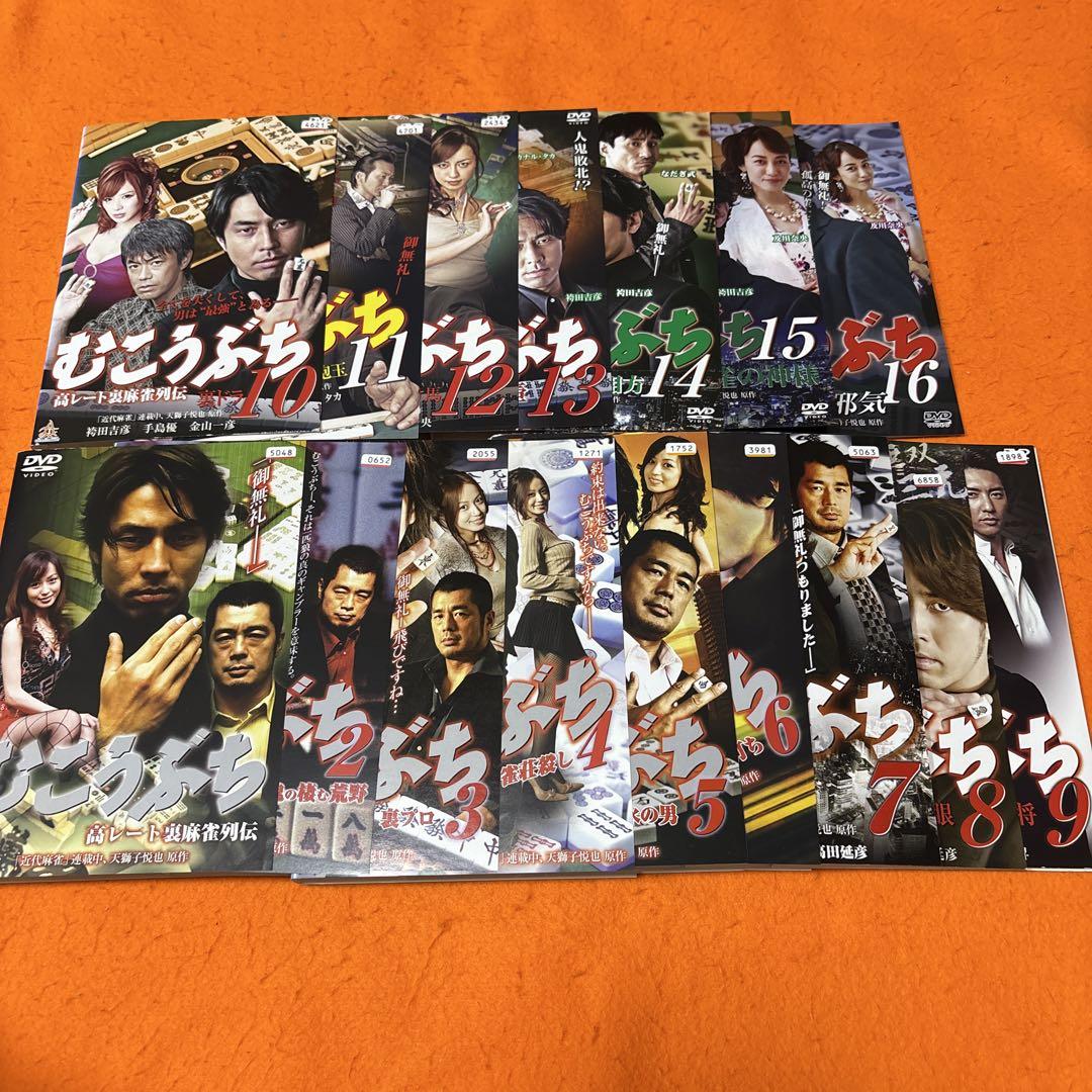 むこうぶち　高レート裏麻雀列伝　 DVD 全巻セット　全16巻
