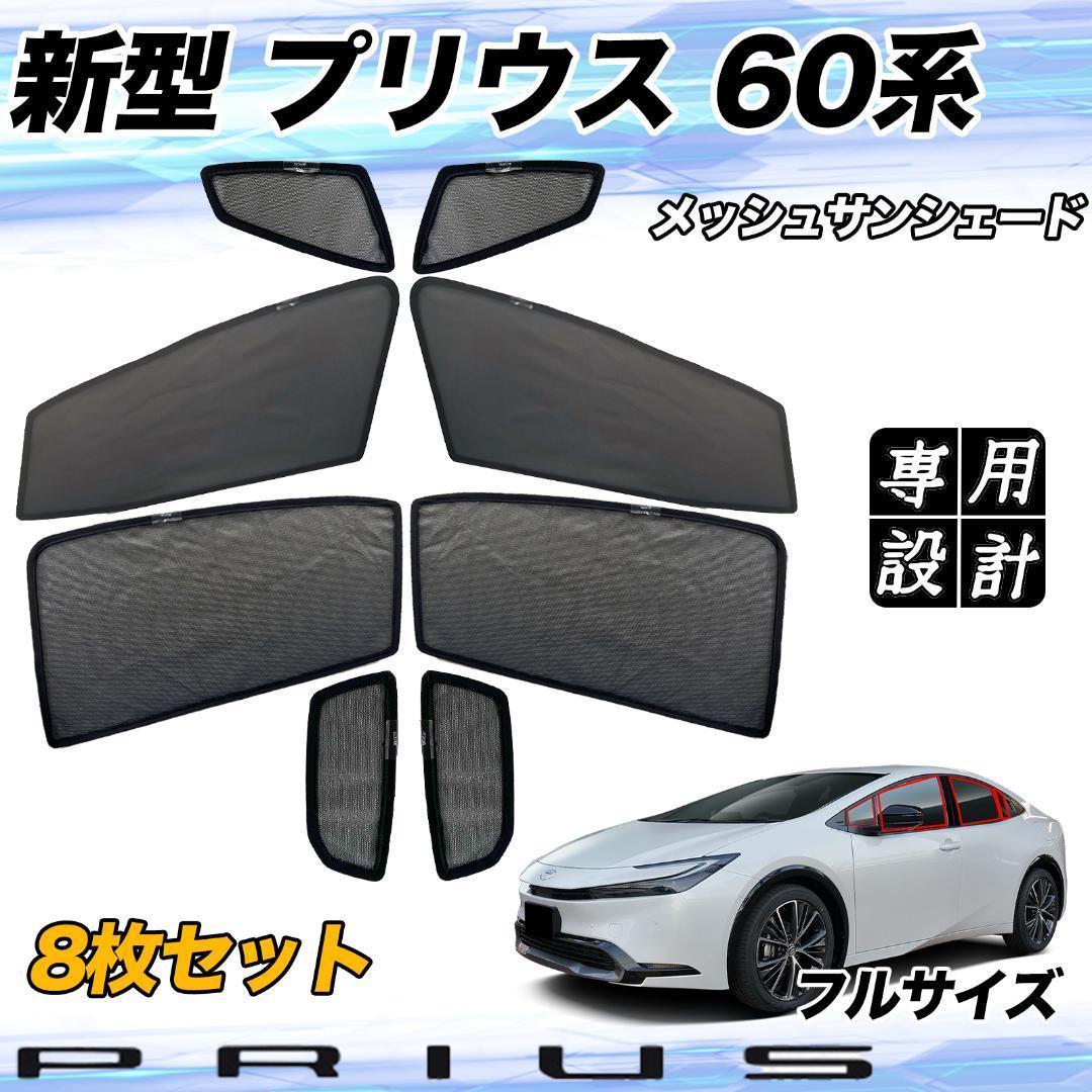 トヨタ 新型プリウス60  車用サンシェード 8枚セット　フルサイズ