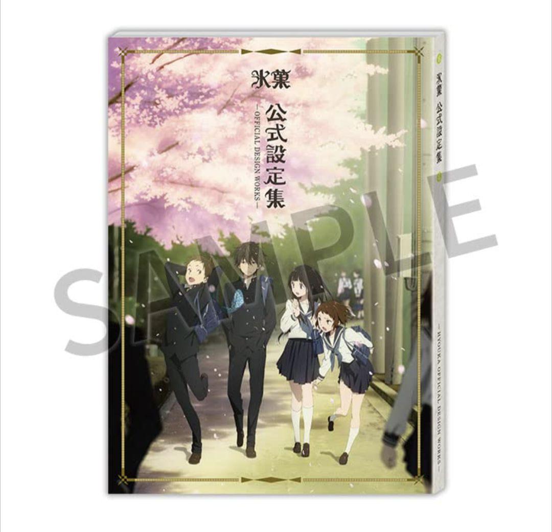 レビュー高評価のおせち贈り物 新品 京都アニメーション 氷菓 公式設定集 設定資料集 - メルカリ アート・デザイン・音楽
