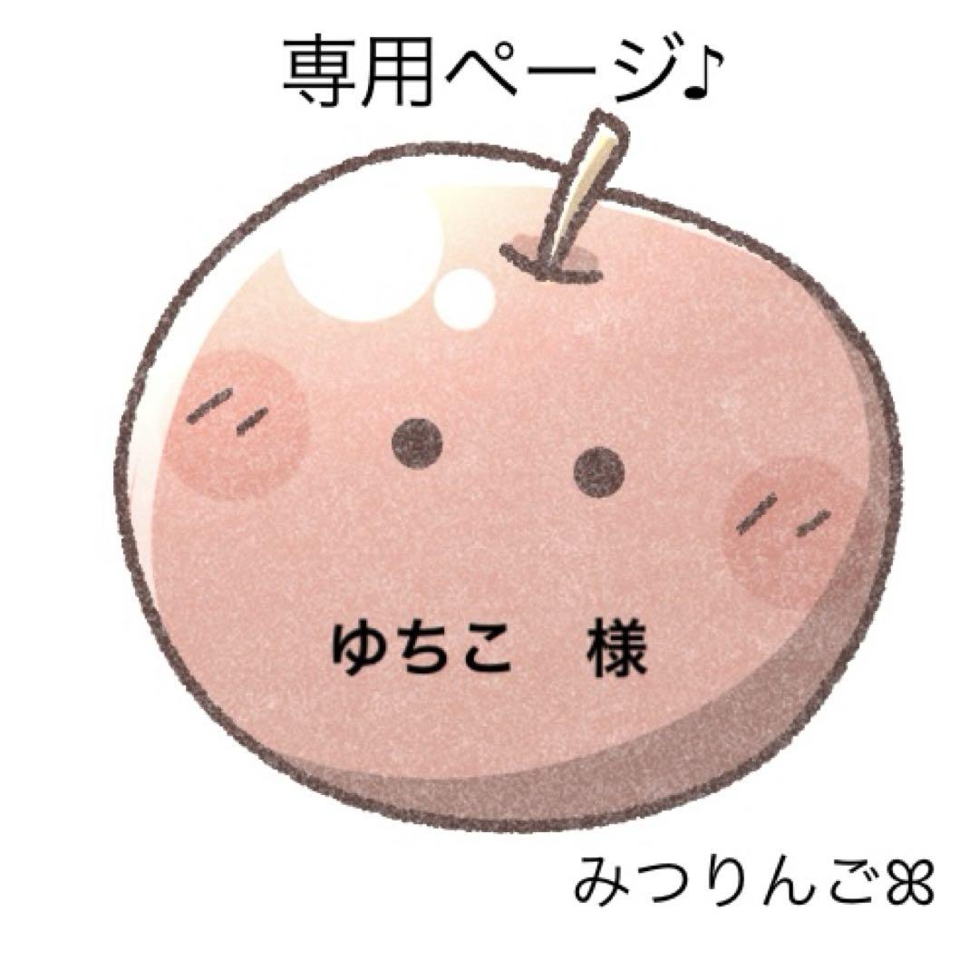 ゆちこ　さま　専用ページ