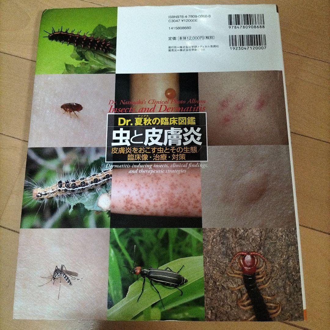 Dr.夏秋の臨床図鑑 虫と皮膚炎