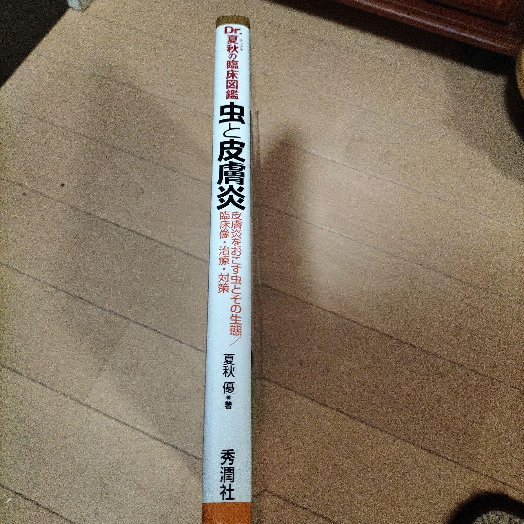 Dr.夏秋の臨床図鑑 虫と皮膚炎