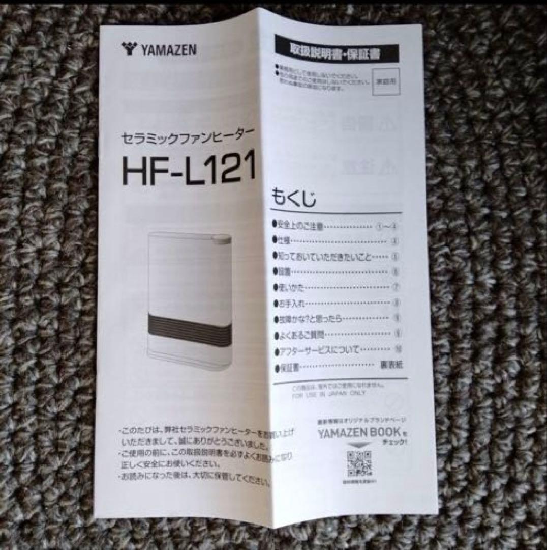 【山善セラミックファンヒーター HF-L121】速暖出力2段階切替転倒オフ新品