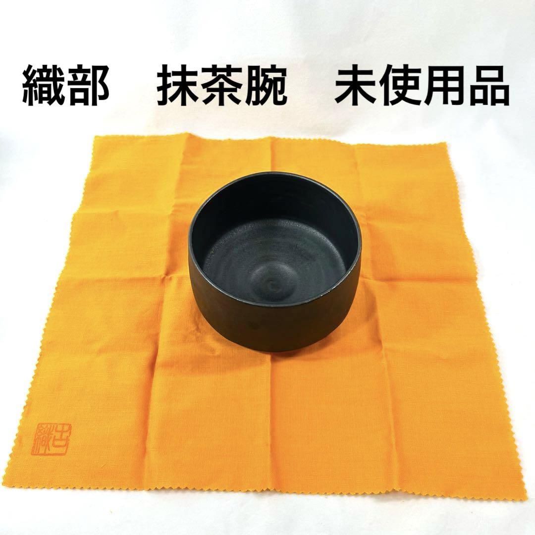 織部抹茶腕未使用品