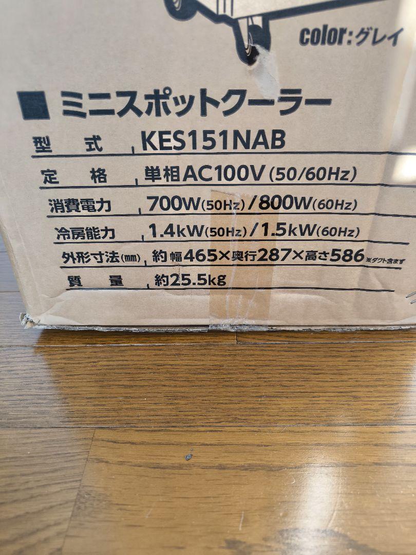 スポットクーラー KODEN KES151NAB