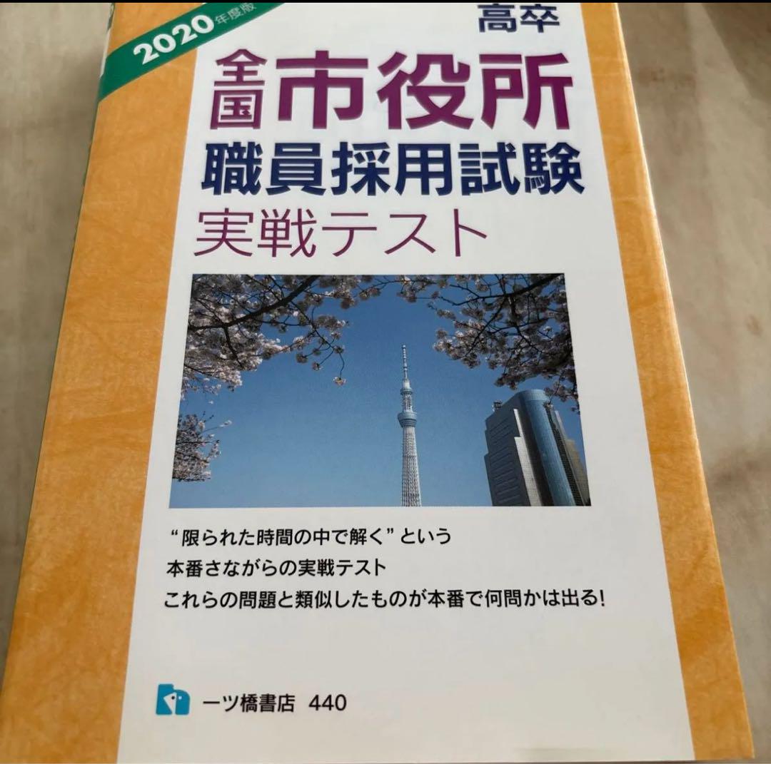 高卒全国市役所職員採用試験実戦テスト 2020年度版 - メルカリ