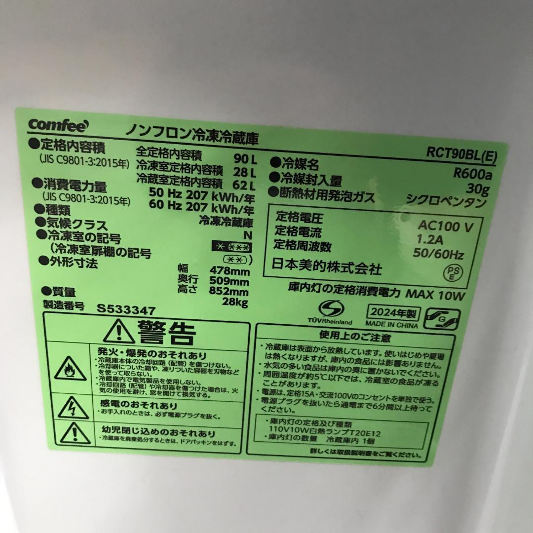 【高年式】Comfee　ノンフロン冷凍冷蔵庫　RCT90BL　E　2024年製