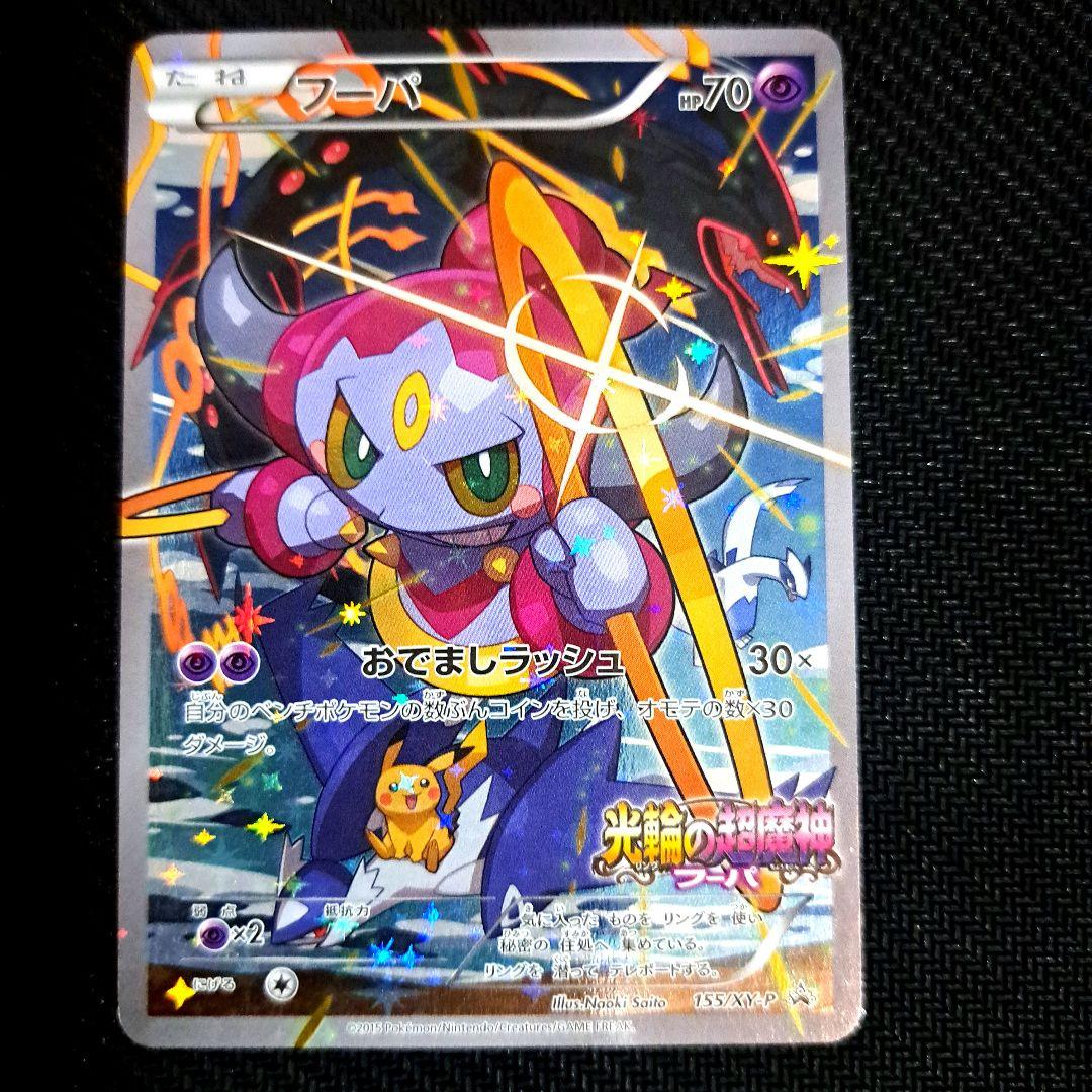フーパ 光輪の超魔神 フーパ PROMO XYシリーズ プロモ