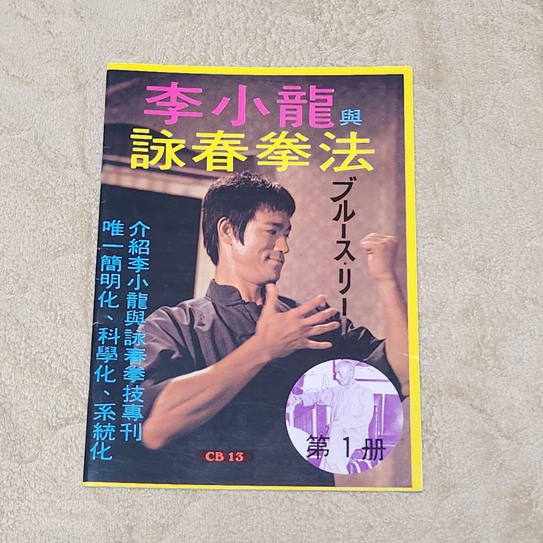 ブルース・リー 詠春拳・ヌンチャク技法講座 冊子合計10冊